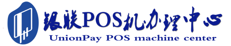 固阳POS机办理服务中心